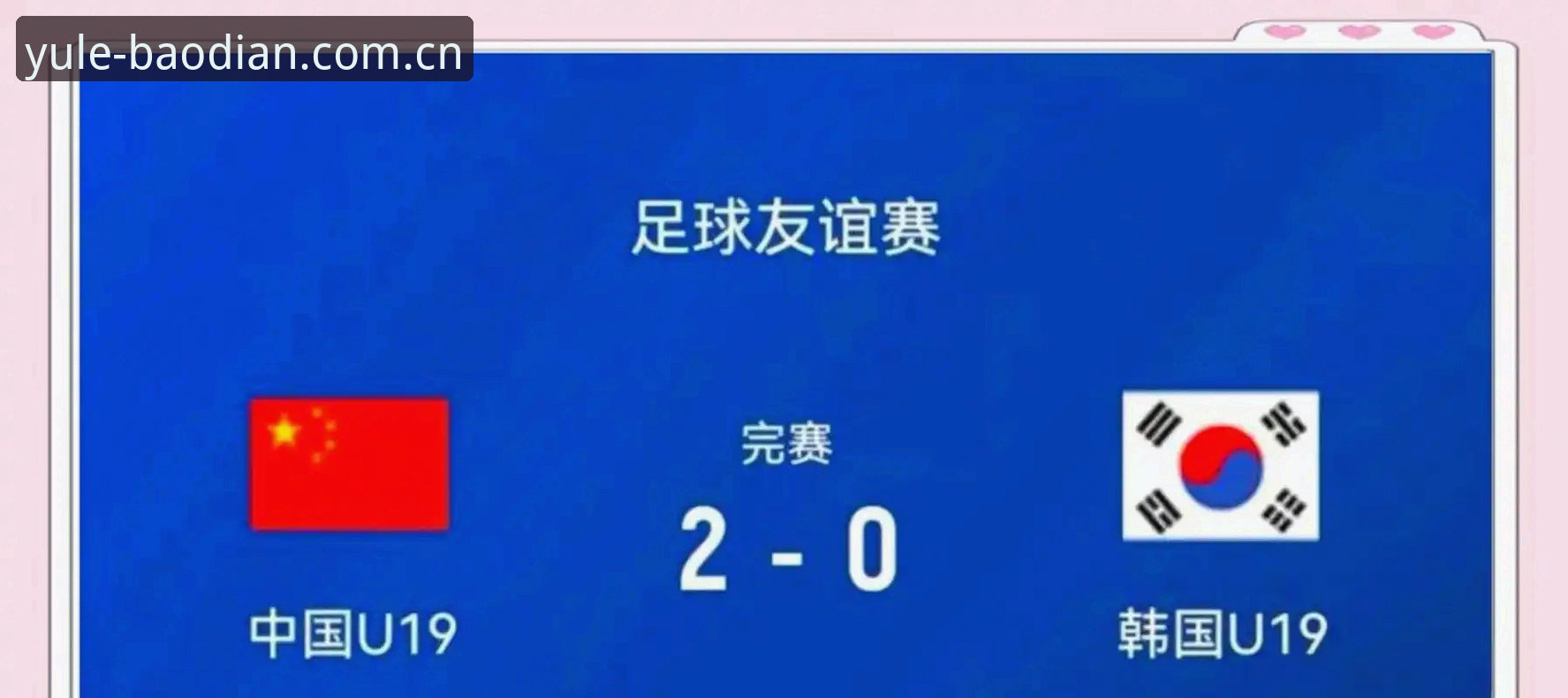 从U19国足惨败看投注实用技巧：数据解读比直觉更可靠